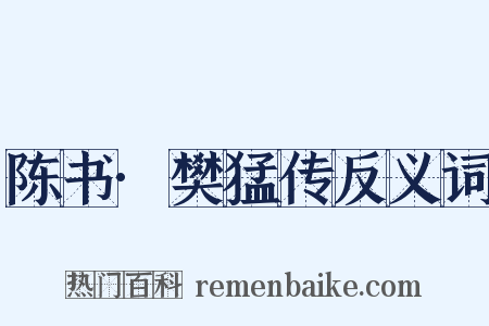 陈书·樊猛传反义词是什么意思的图片